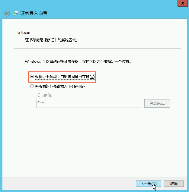 選擇證書存儲