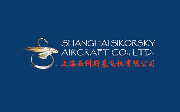 上海西科斯基飛機有限公司
